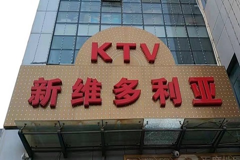 安顺维多利亚KTV消费价格